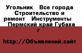 Угольник - Все города Строительство и ремонт » Инструменты   . Пермский край,Губаха г.